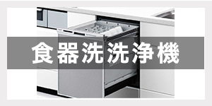 食器洗浄機