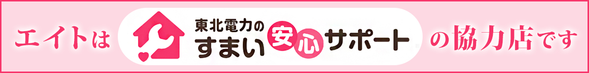 東北電力のすまいの安心サポート