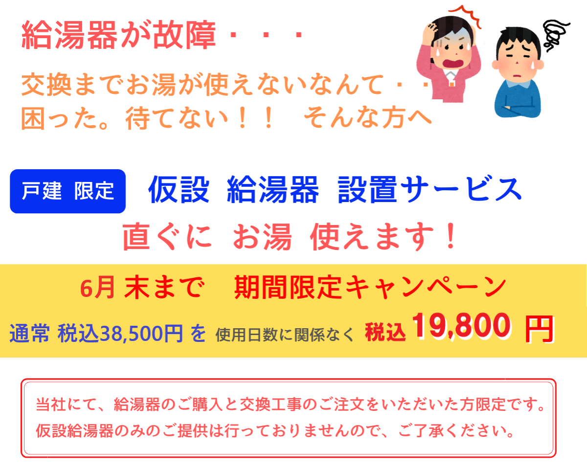 仮設給湯器キャンペーン
